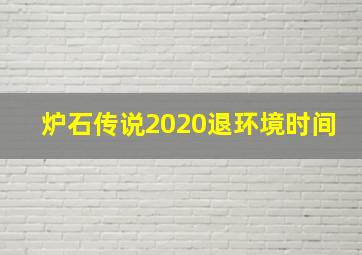 炉石传说2020退环境时间