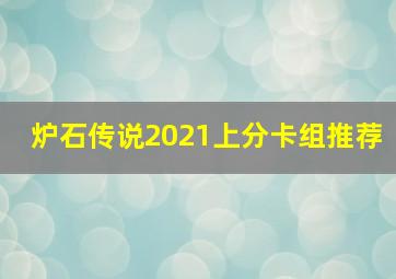 炉石传说2021上分卡组推荐