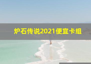 炉石传说2021便宜卡组