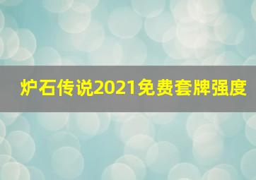 炉石传说2021免费套牌强度