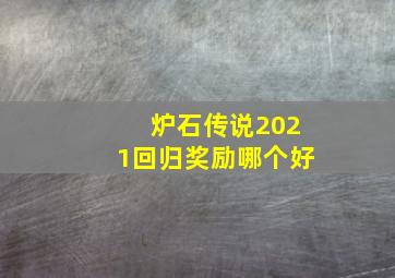 炉石传说2021回归奖励哪个好