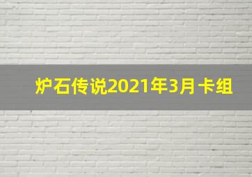 炉石传说2021年3月卡组