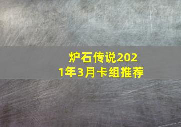 炉石传说2021年3月卡组推荐