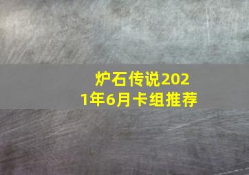 炉石传说2021年6月卡组推荐