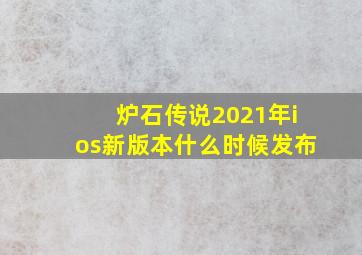 炉石传说2021年ios新版本什么时候发布