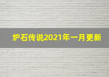 炉石传说2021年一月更新