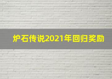 炉石传说2021年回归奖励