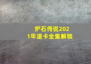 炉石传说2021年退卡全集解锁