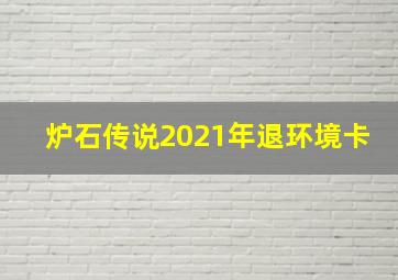 炉石传说2021年退环境卡