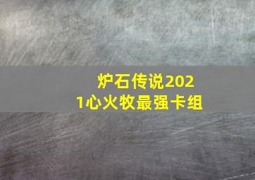 炉石传说2021心火牧最强卡组