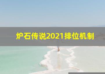 炉石传说2021排位机制