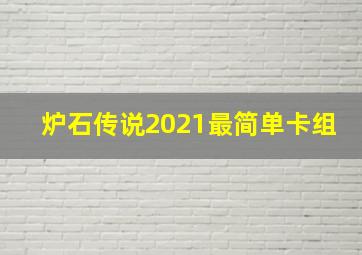 炉石传说2021最简单卡组