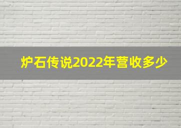 炉石传说2022年营收多少