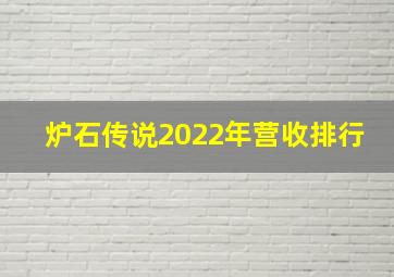 炉石传说2022年营收排行