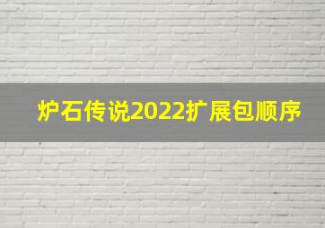 炉石传说2022扩展包顺序