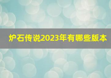 炉石传说2023年有哪些版本