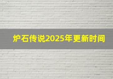 炉石传说2025年更新时间