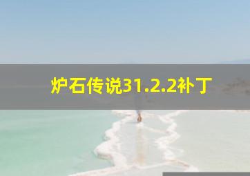 炉石传说31.2.2补丁