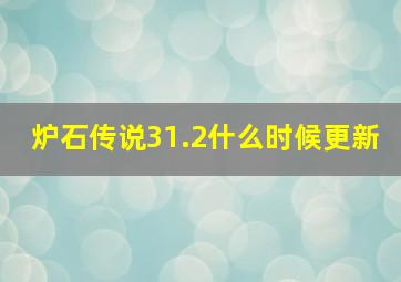 炉石传说31.2什么时候更新