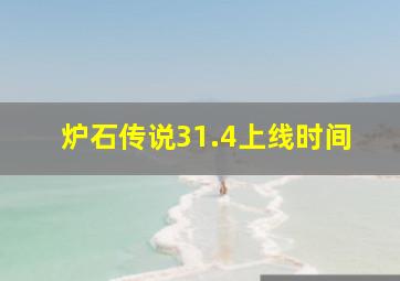 炉石传说31.4上线时间