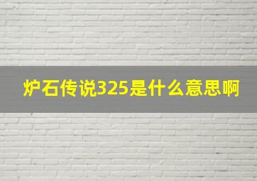 炉石传说325是什么意思啊