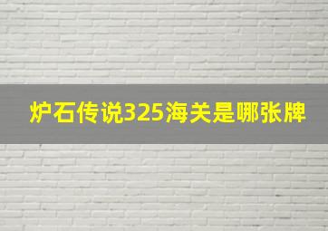 炉石传说325海关是哪张牌