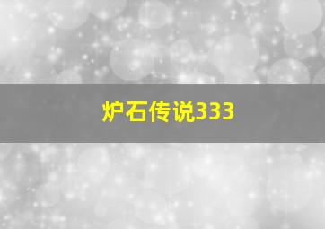 炉石传说333