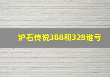 炉石传说388和328谁亏