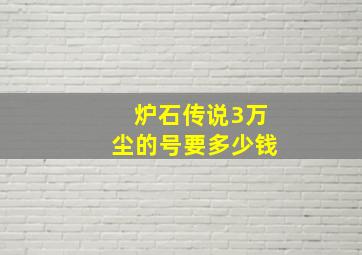 炉石传说3万尘的号要多少钱