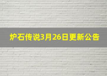 炉石传说3月26日更新公告