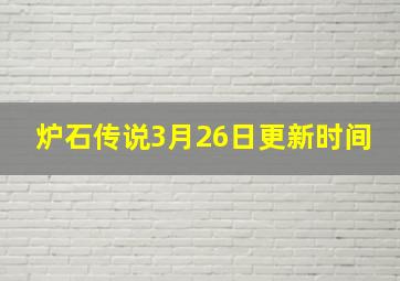 炉石传说3月26日更新时间