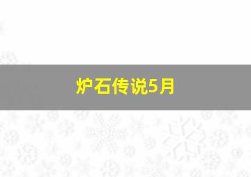 炉石传说5月