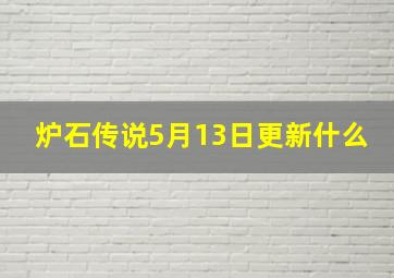 炉石传说5月13日更新什么