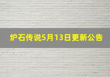 炉石传说5月13日更新公告