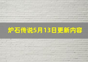 炉石传说5月13日更新内容