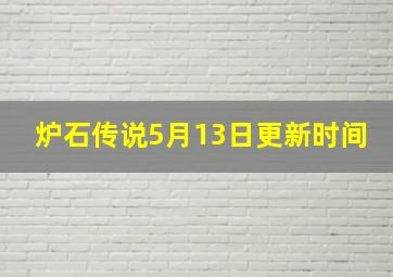 炉石传说5月13日更新时间