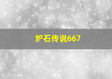 炉石传说667