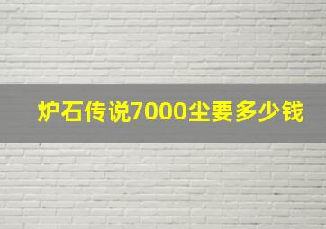 炉石传说7000尘要多少钱