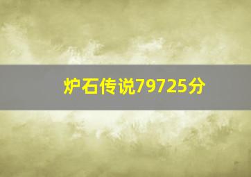 炉石传说79725分