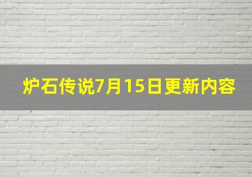 炉石传说7月15日更新内容