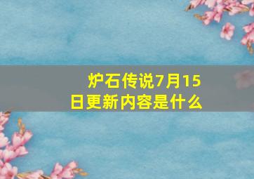 炉石传说7月15日更新内容是什么