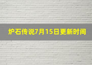 炉石传说7月15日更新时间