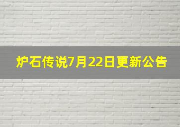 炉石传说7月22日更新公告