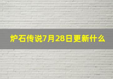 炉石传说7月28日更新什么