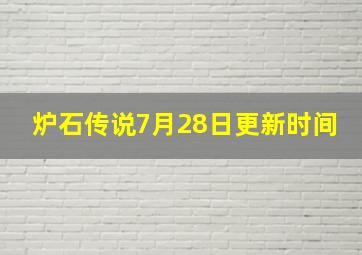 炉石传说7月28日更新时间