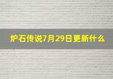 炉石传说7月29日更新什么