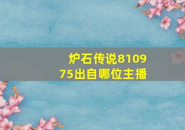 炉石传说810975出自哪位主播