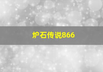 炉石传说866