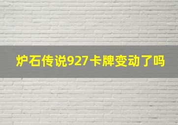 炉石传说927卡牌变动了吗