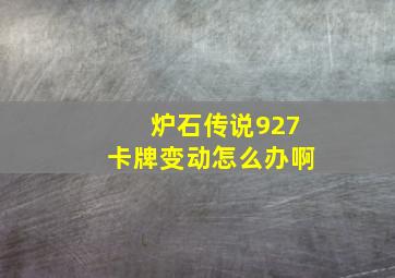 炉石传说927卡牌变动怎么办啊